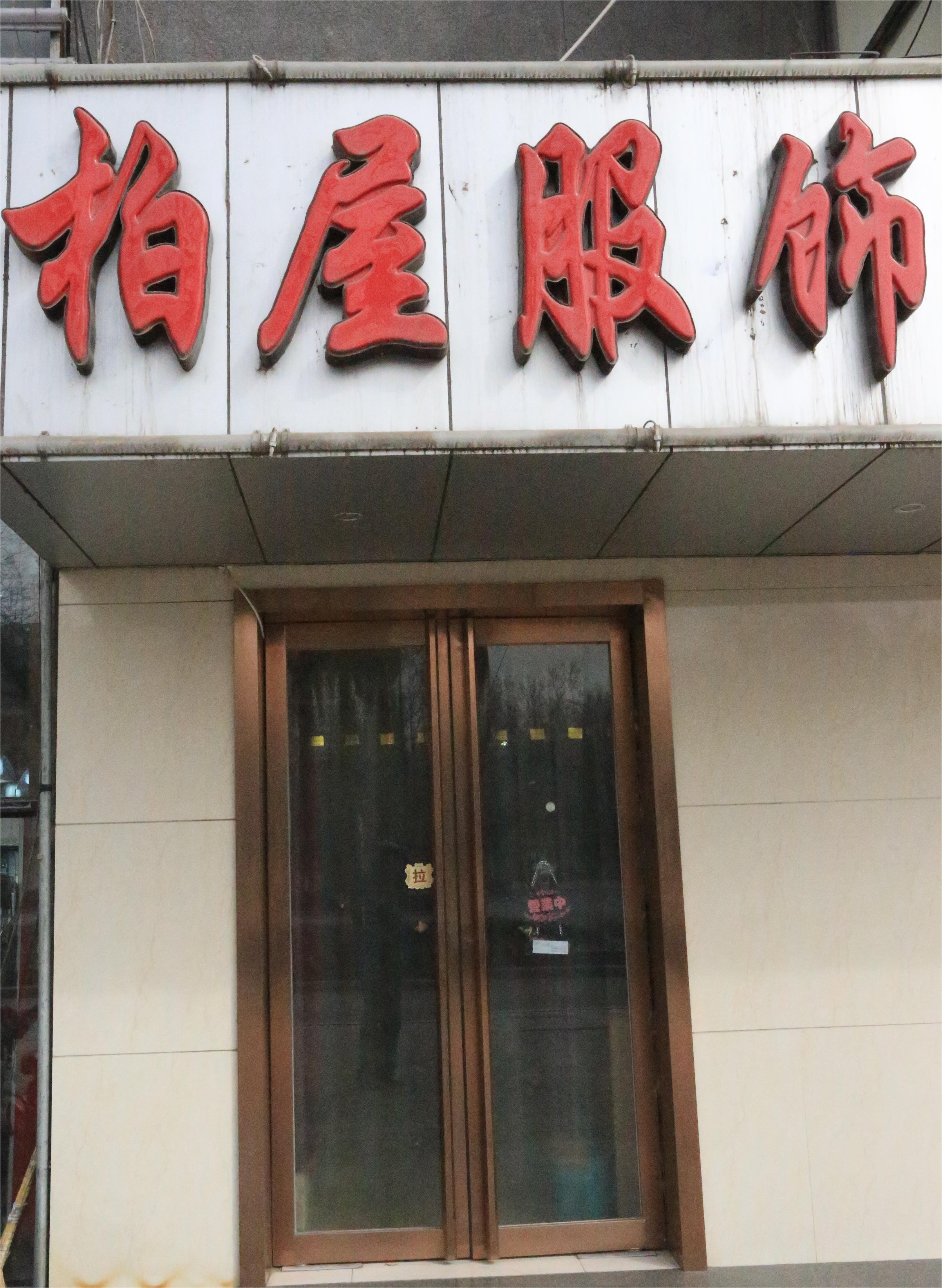 柏屋服饰