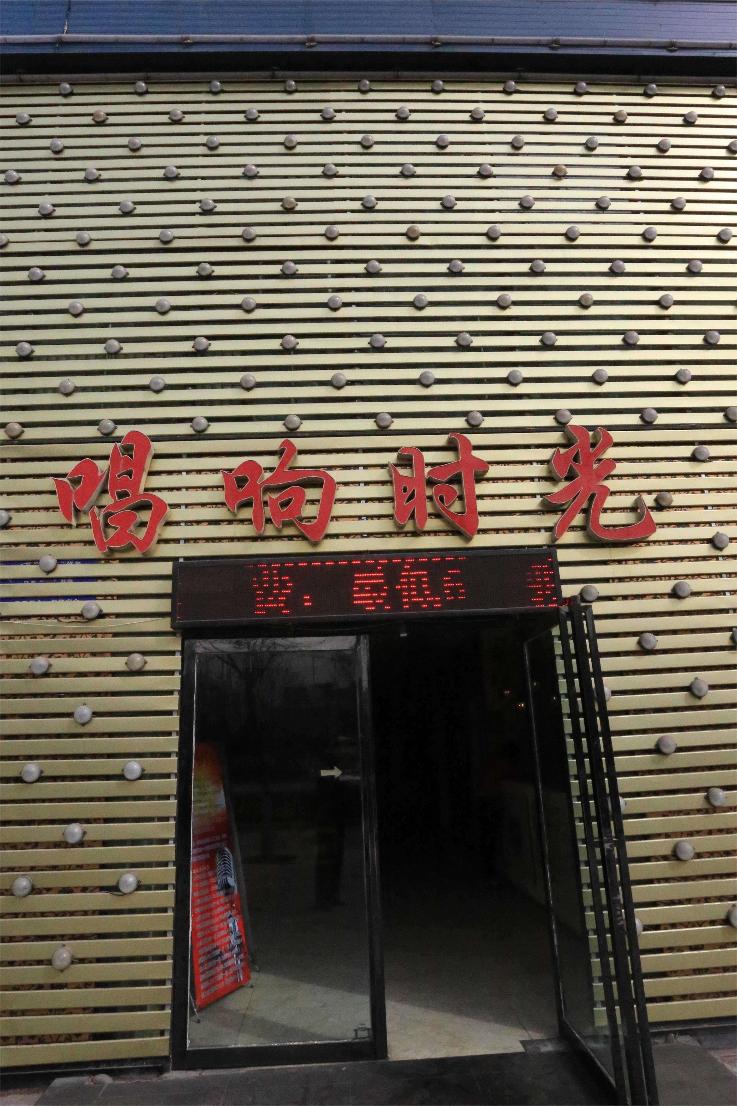 唱响时光
