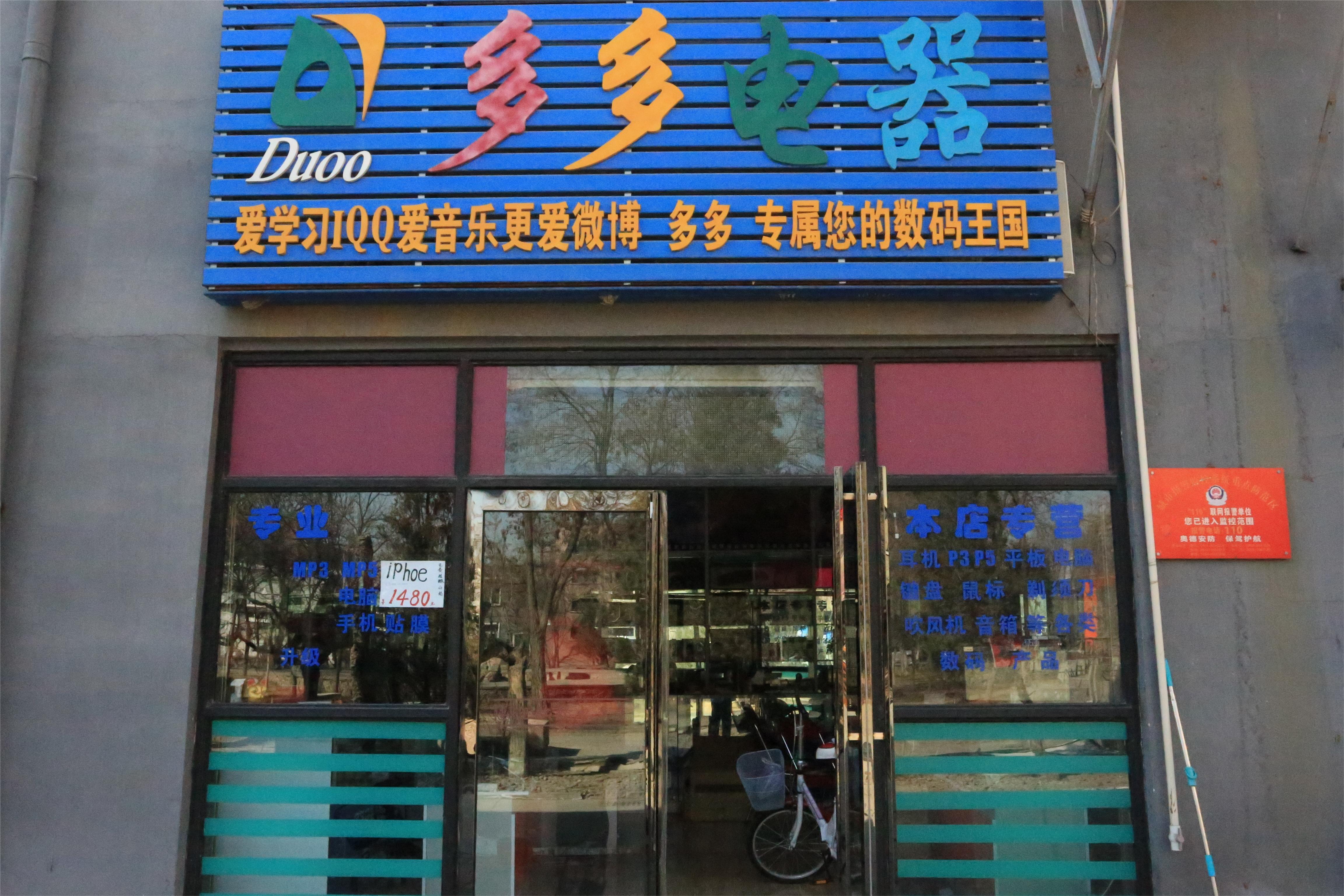 多多电器
