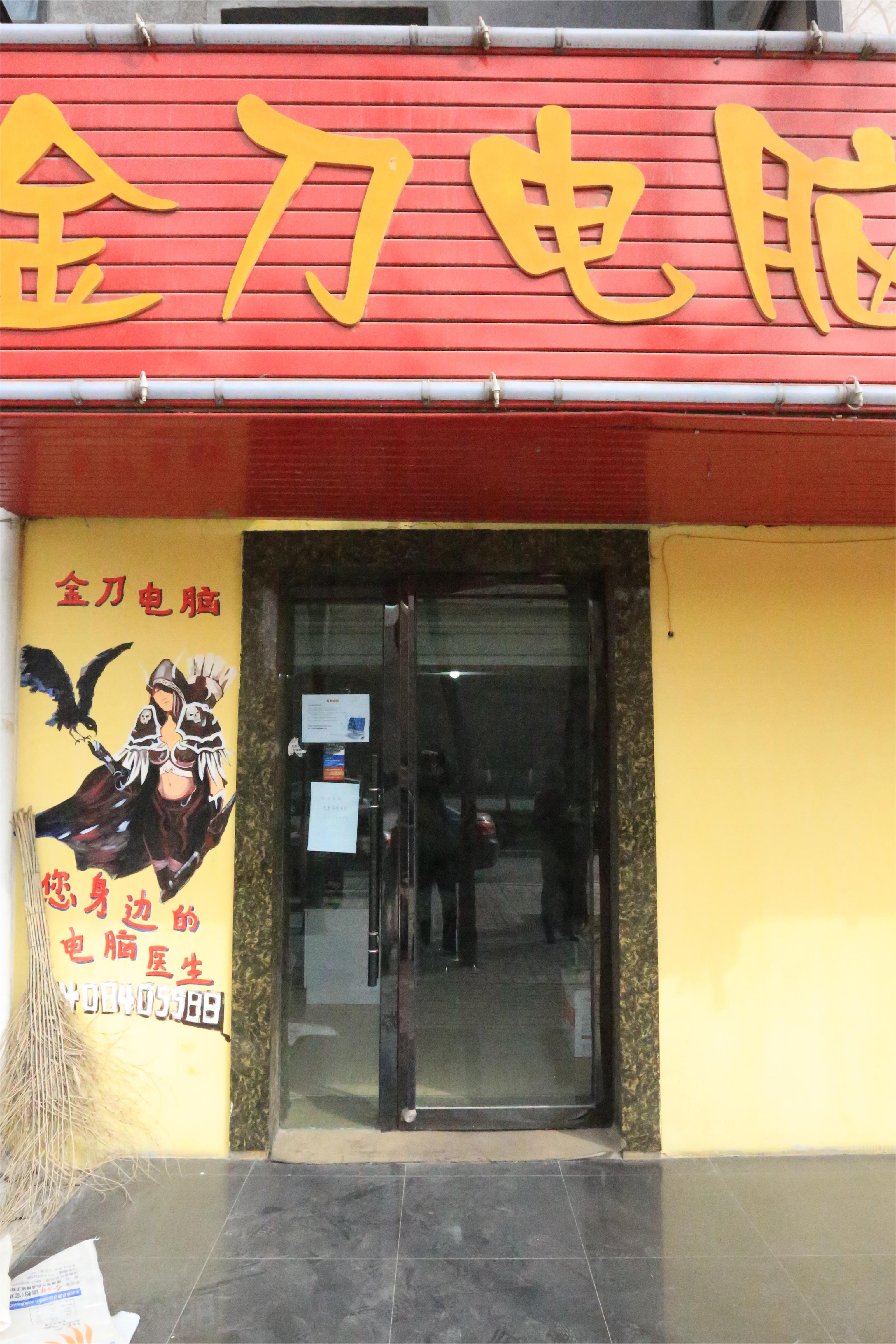 金刀电脑