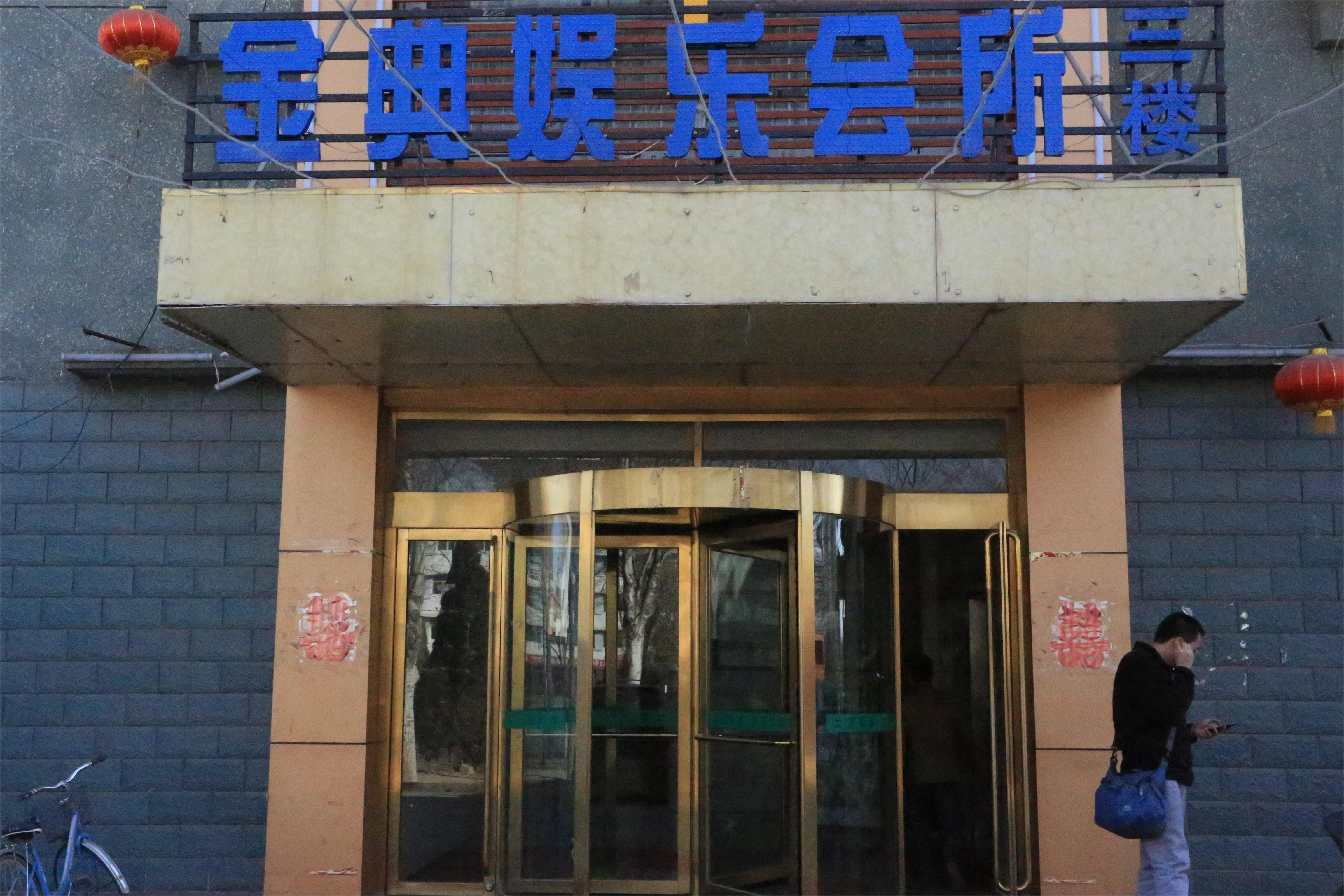 金典娱乐会所
