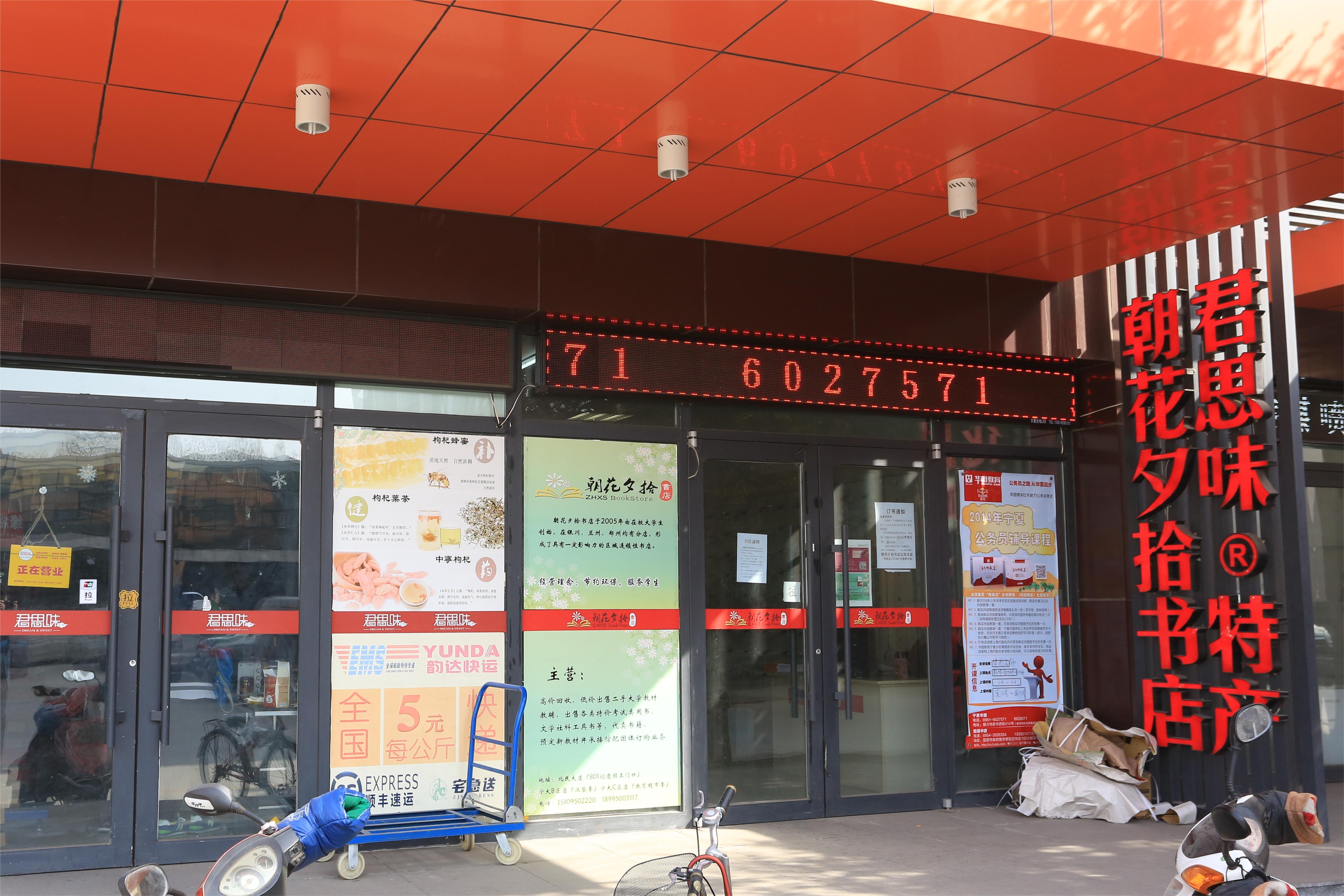 银川君思味特商贸有限公司