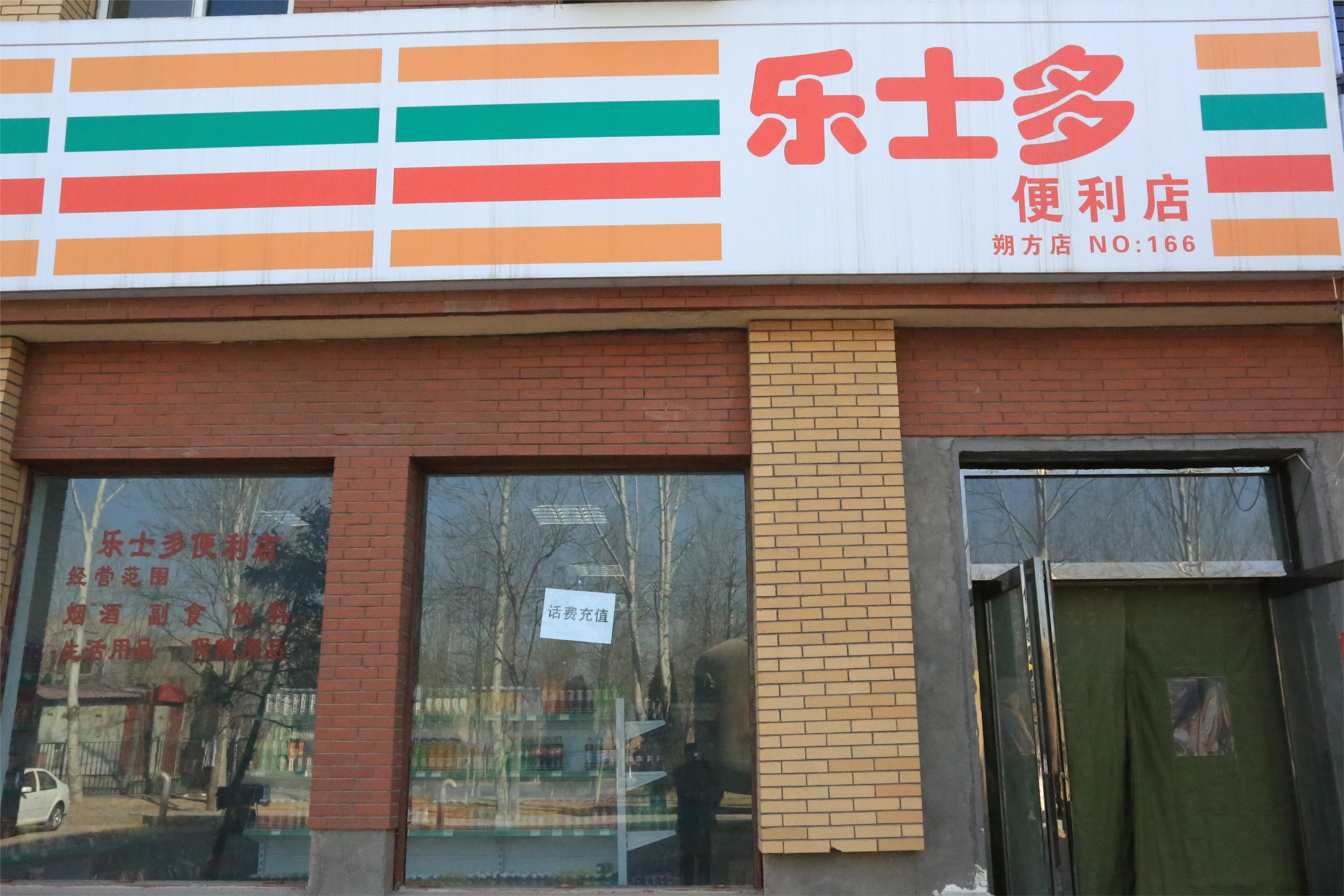 乐士多便利店