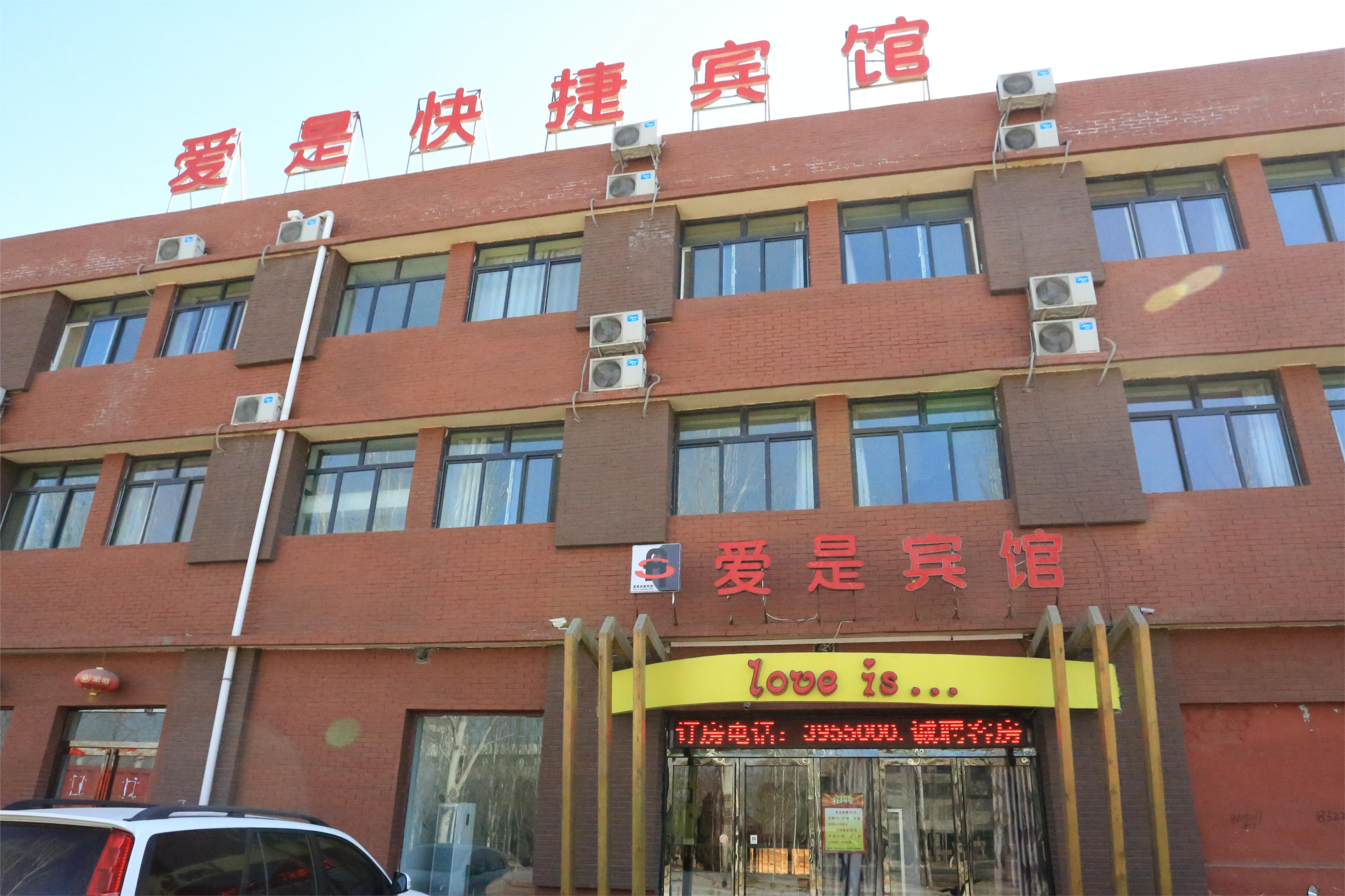 爱是快捷宾馆