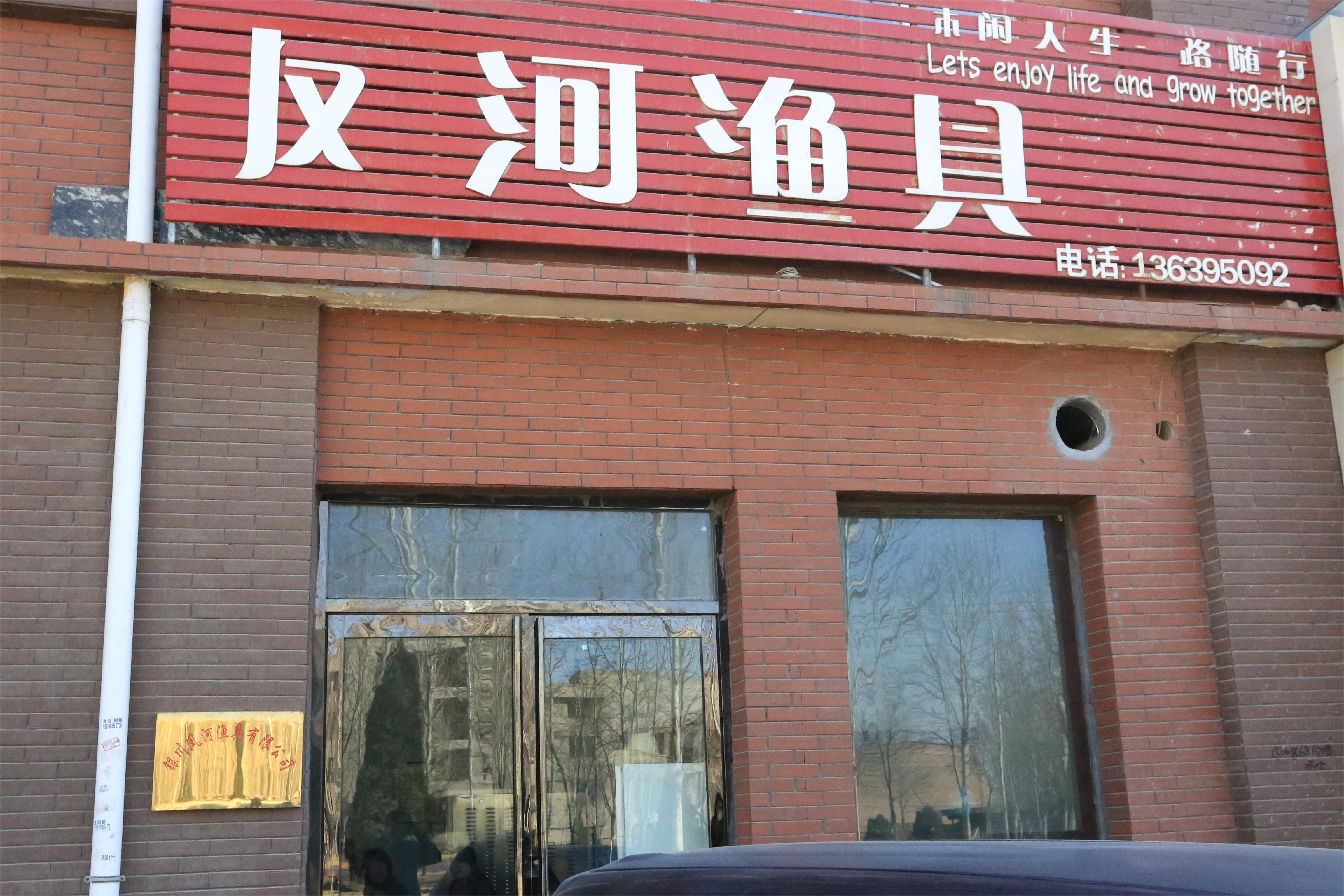 风河渔具