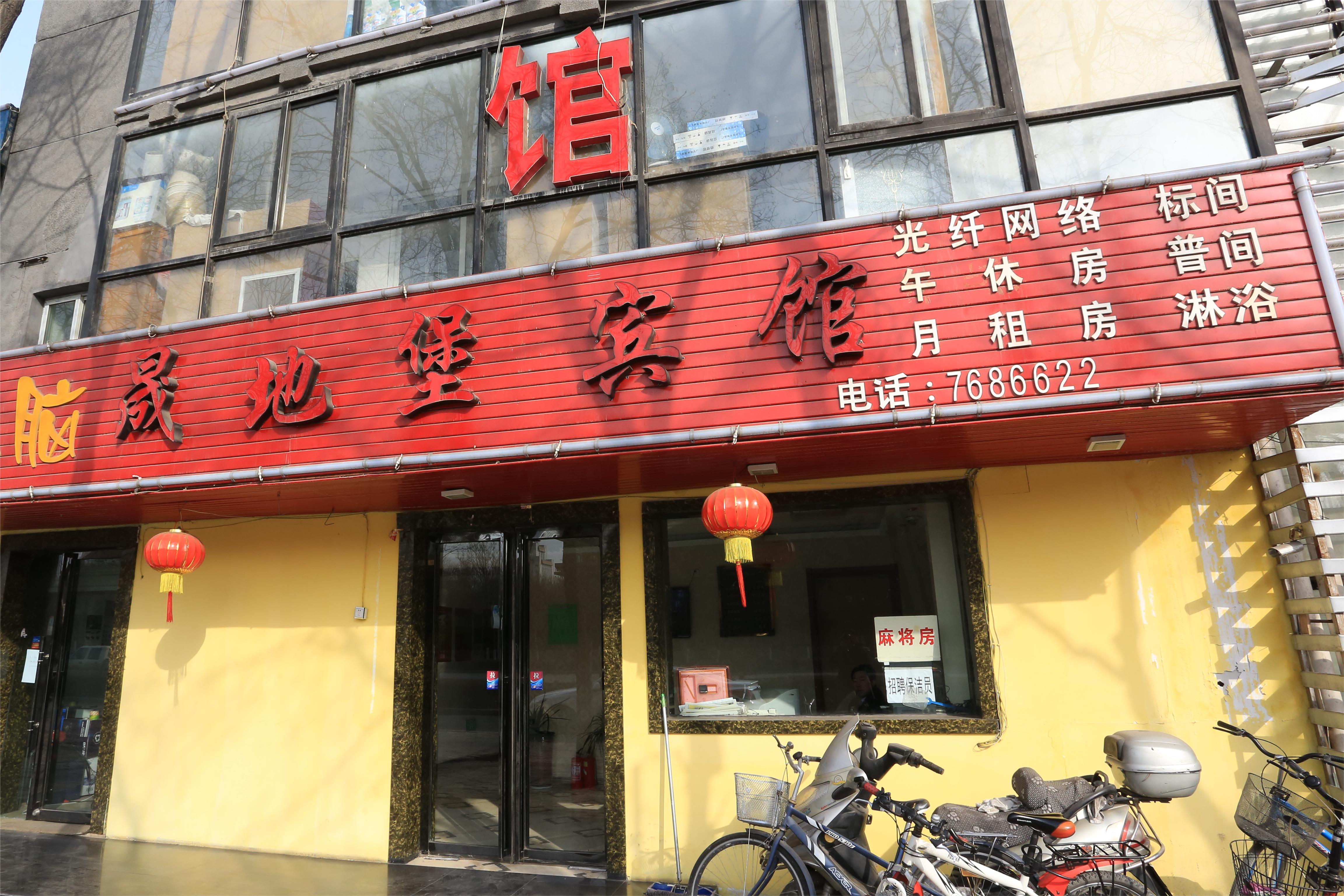 晟地堡宾馆
