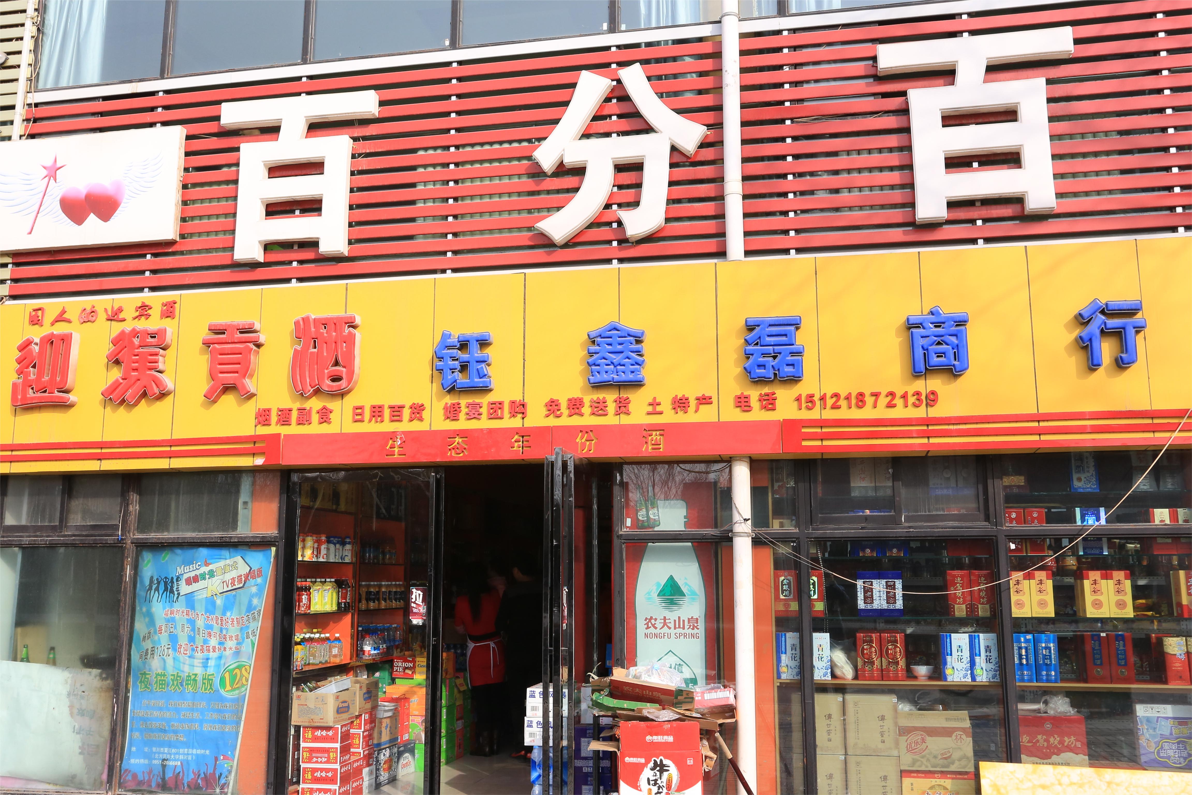 钰鑫磊商行