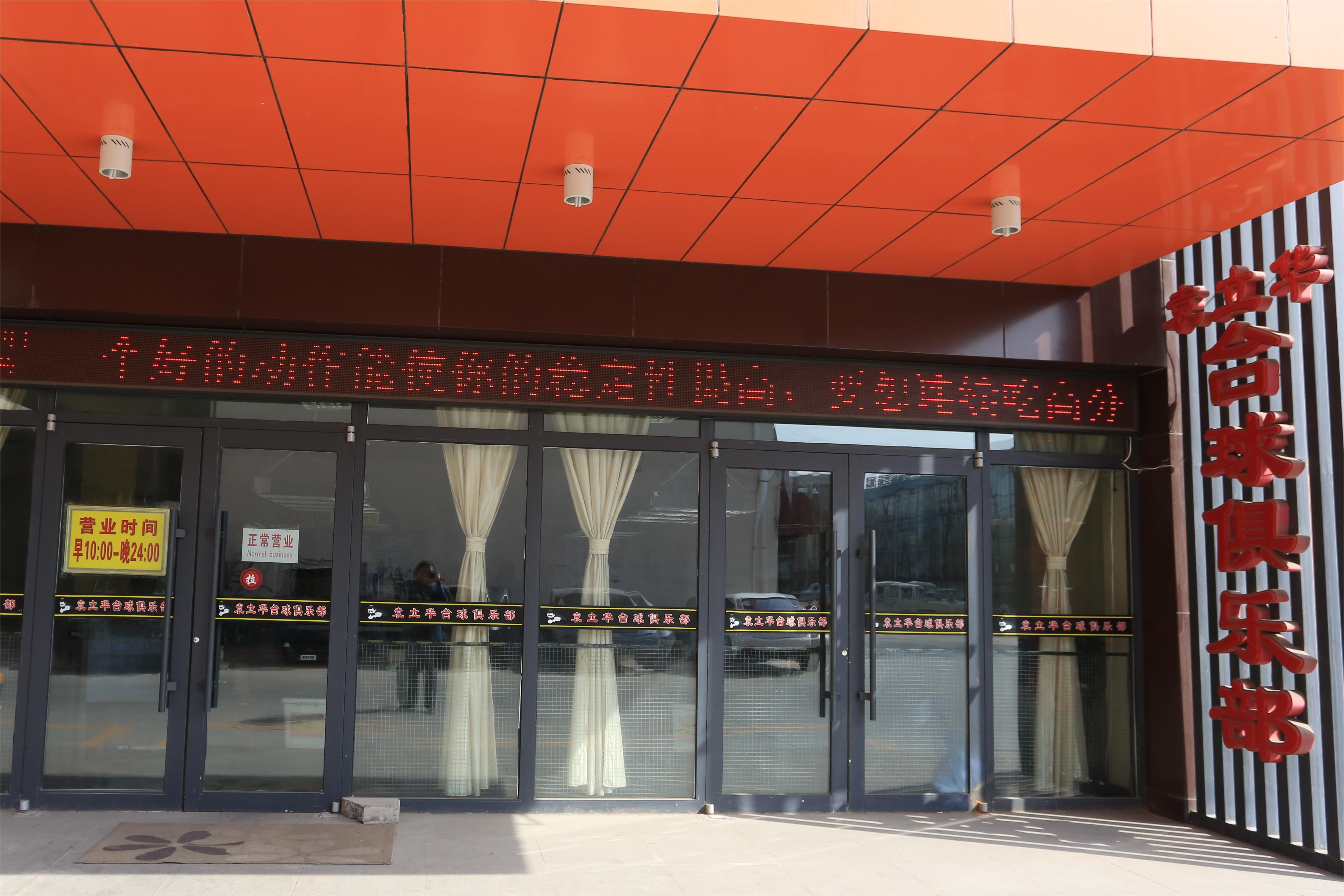 袁立华台球室