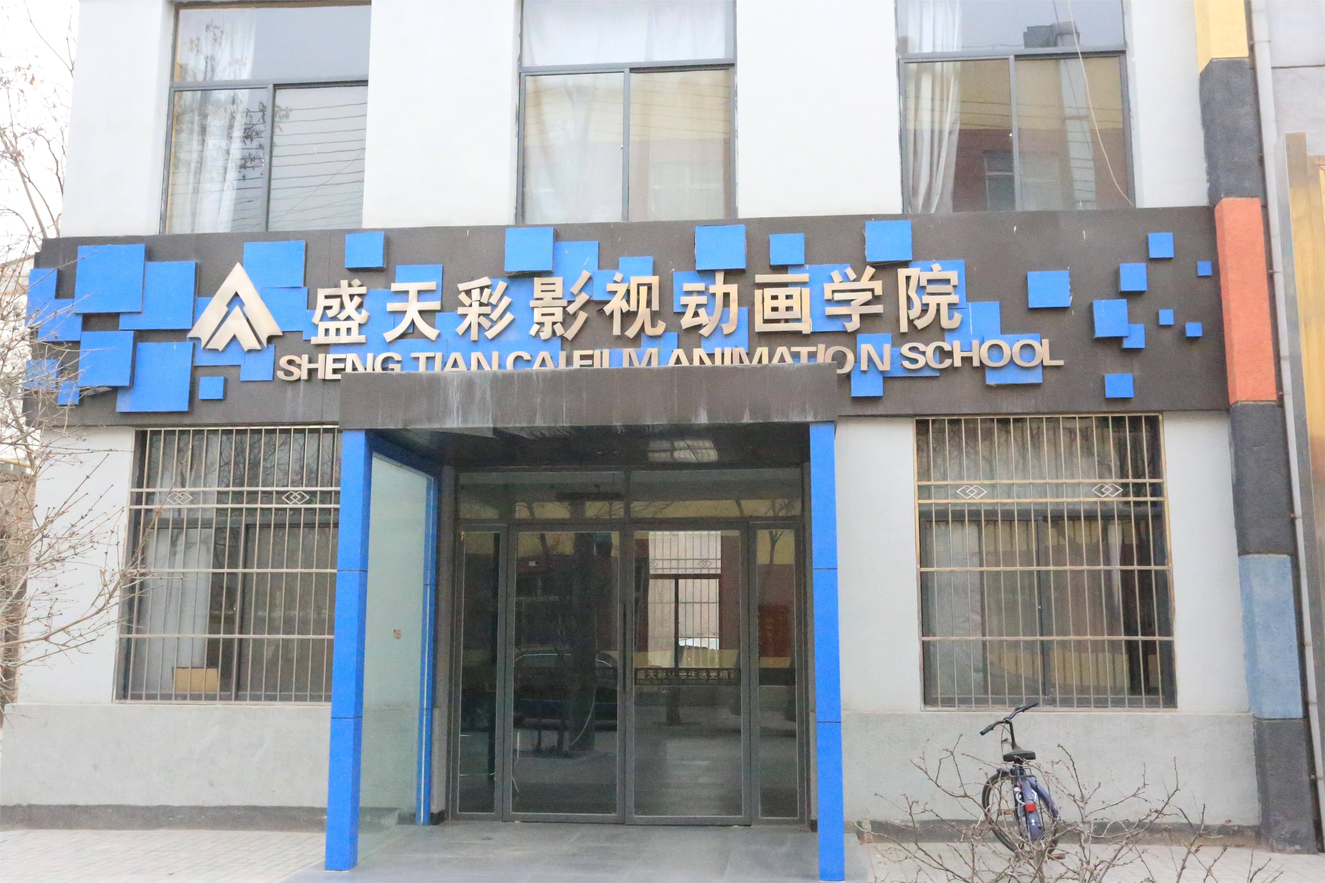 盛天彩影视动漫学院