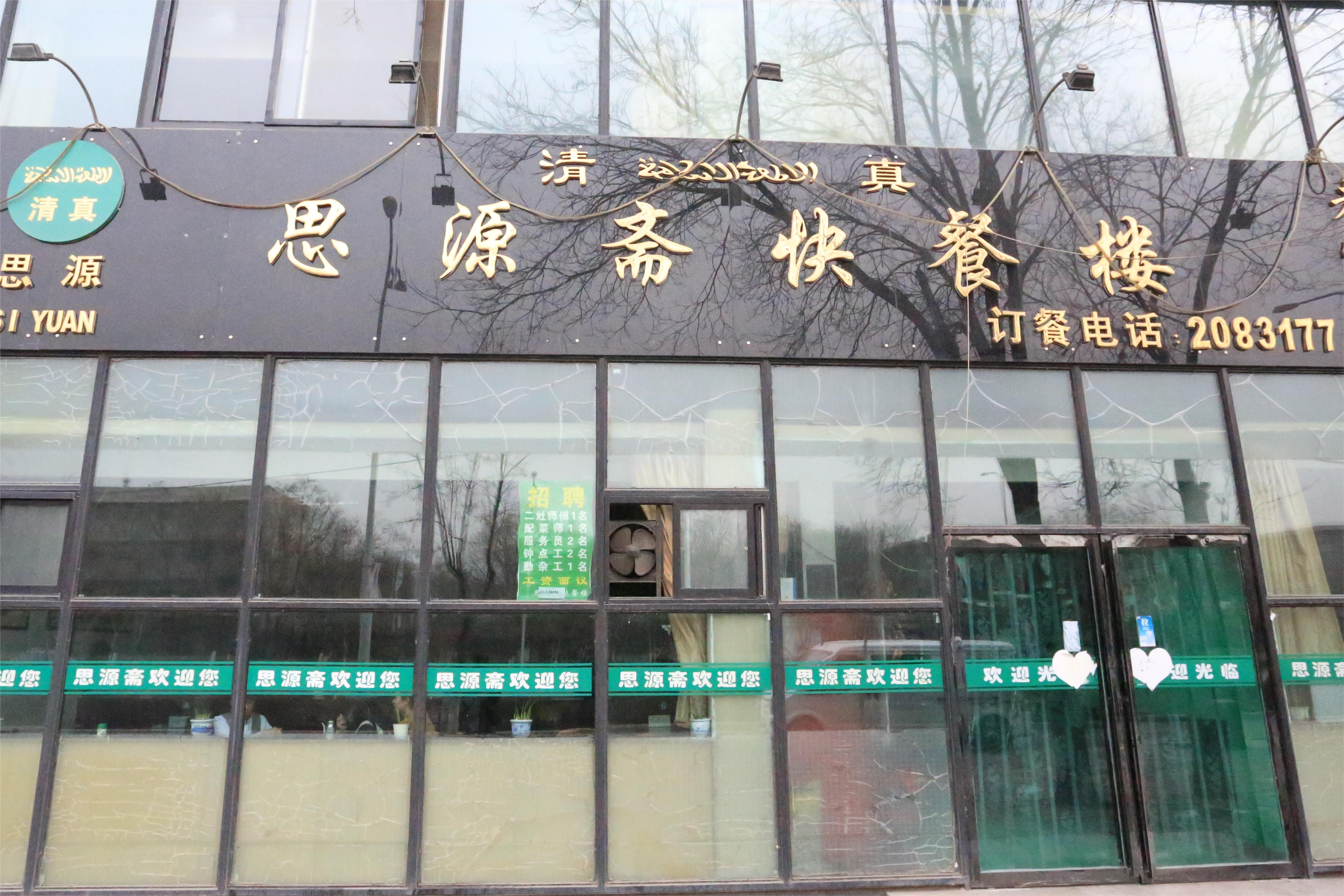 思源斋快餐楼