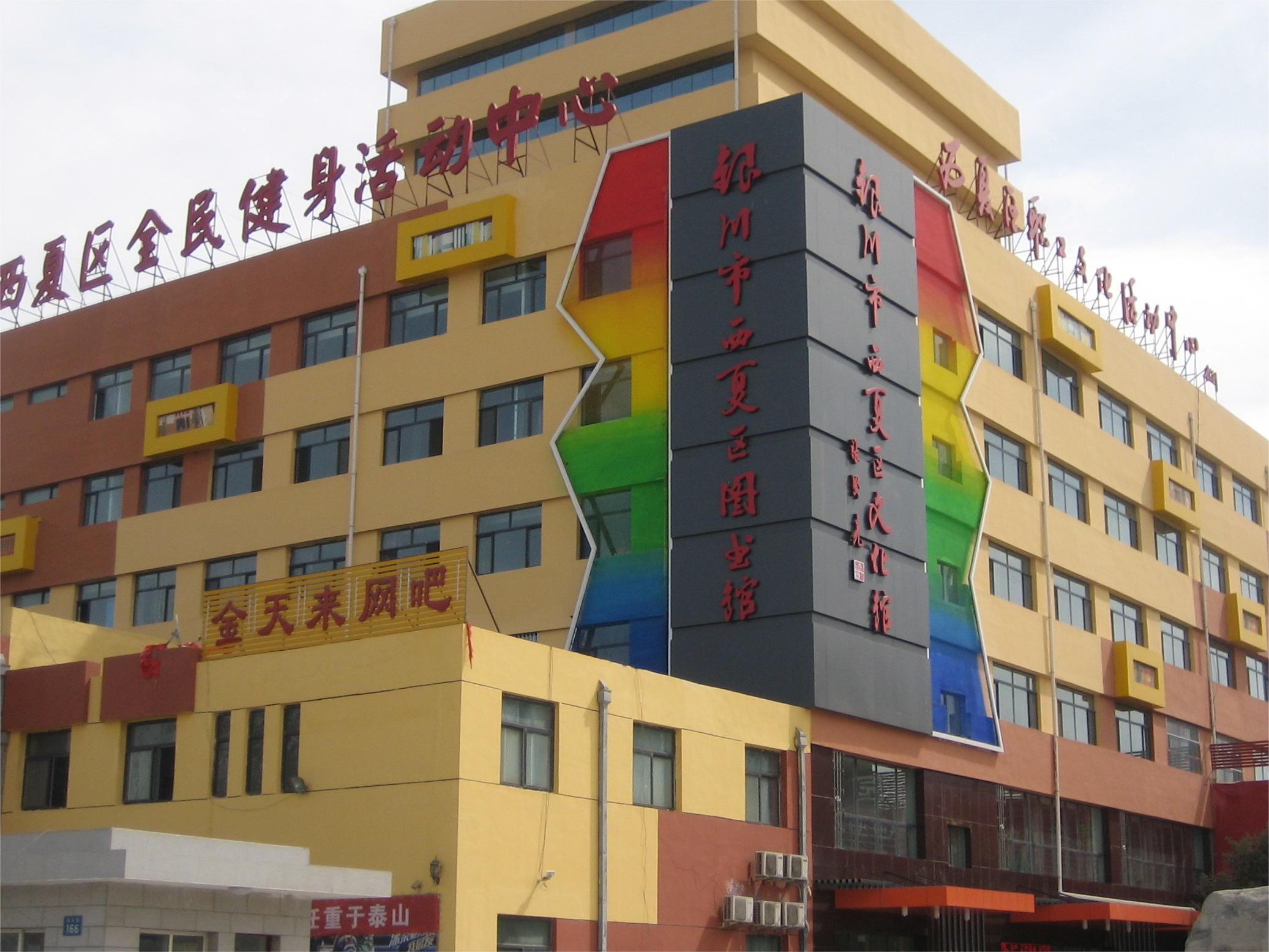 西夏区图书馆