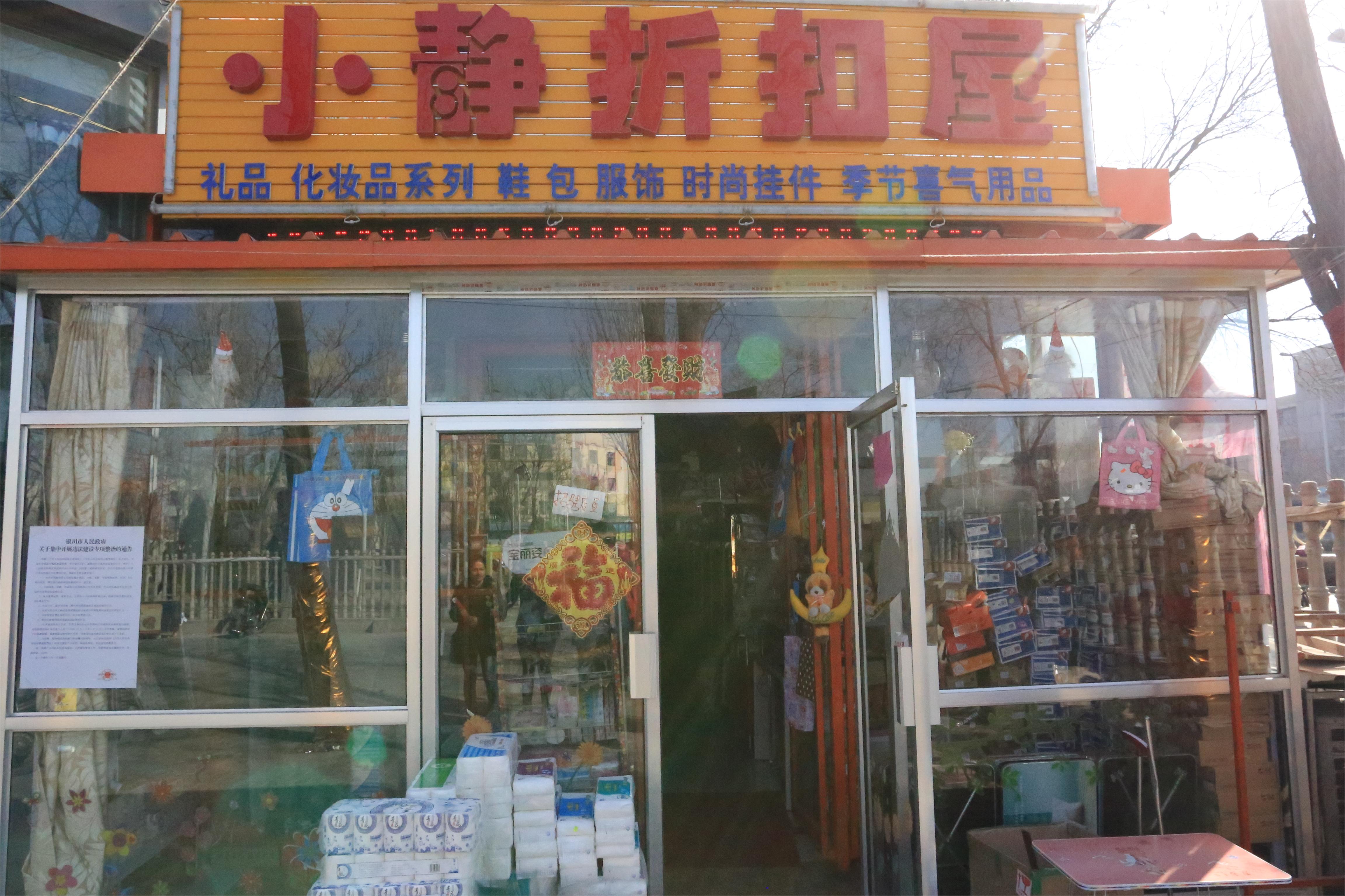 小静折扣屋