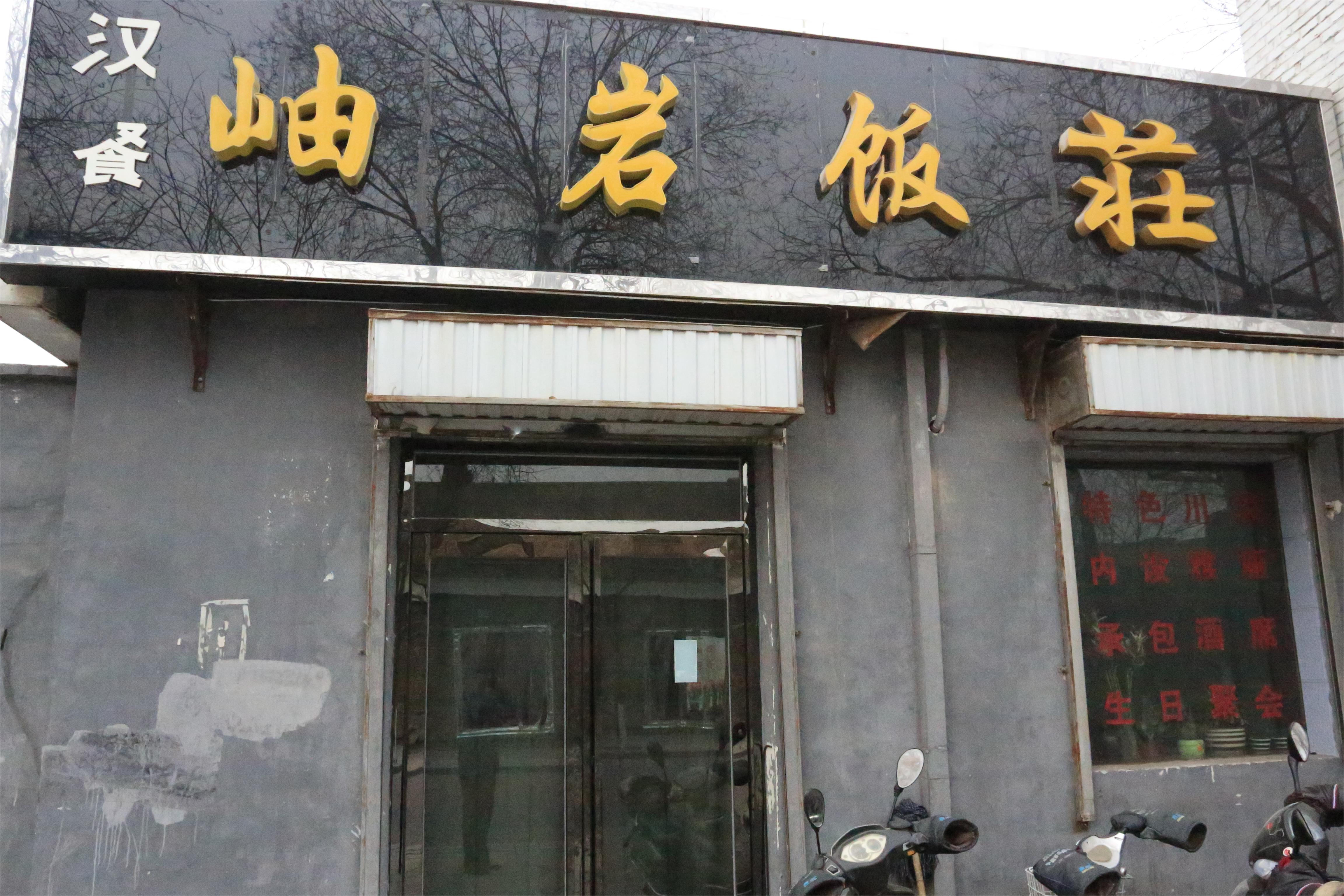 岫岩饭庄