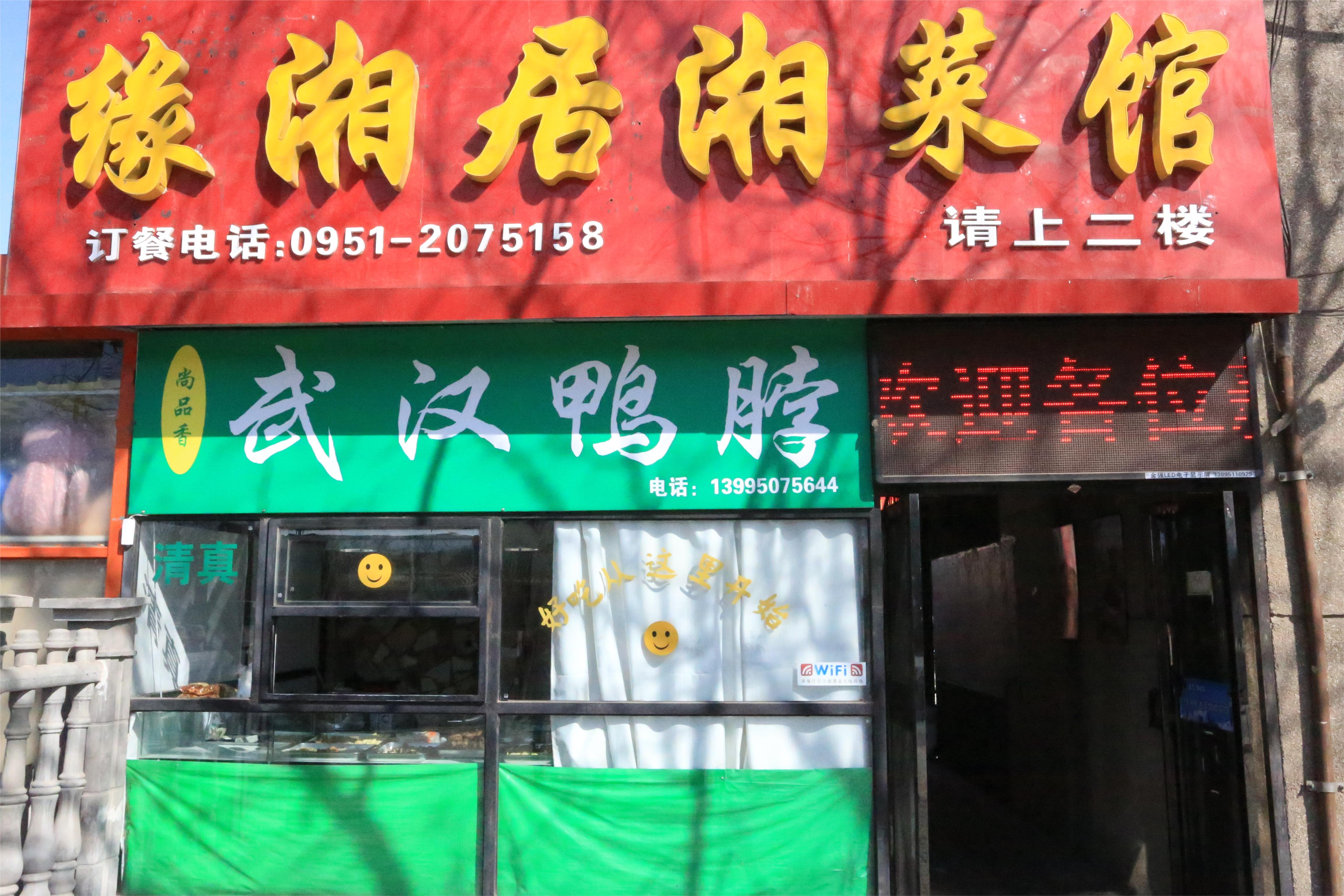 缘湘居湘菜馆
