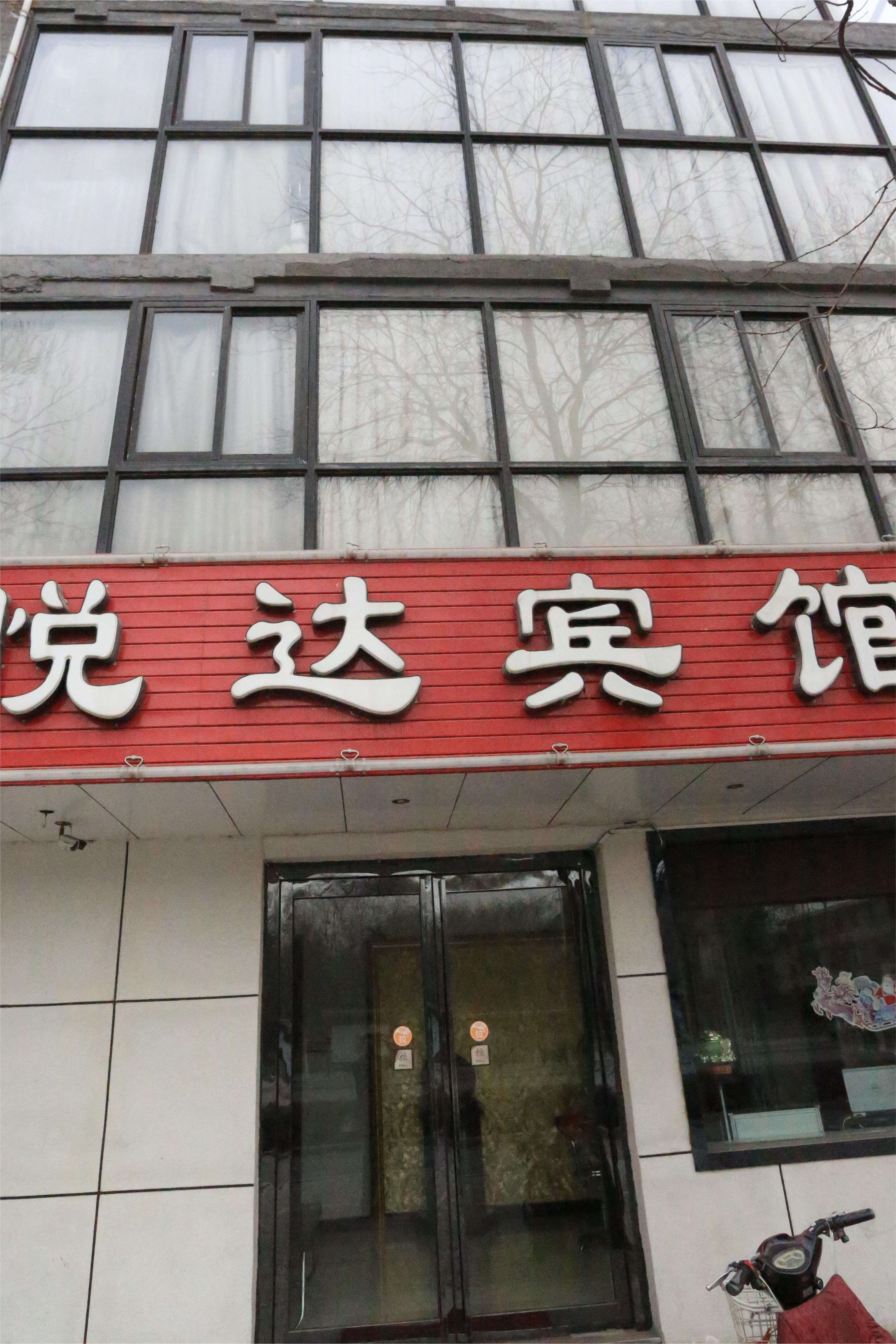悦达宾馆