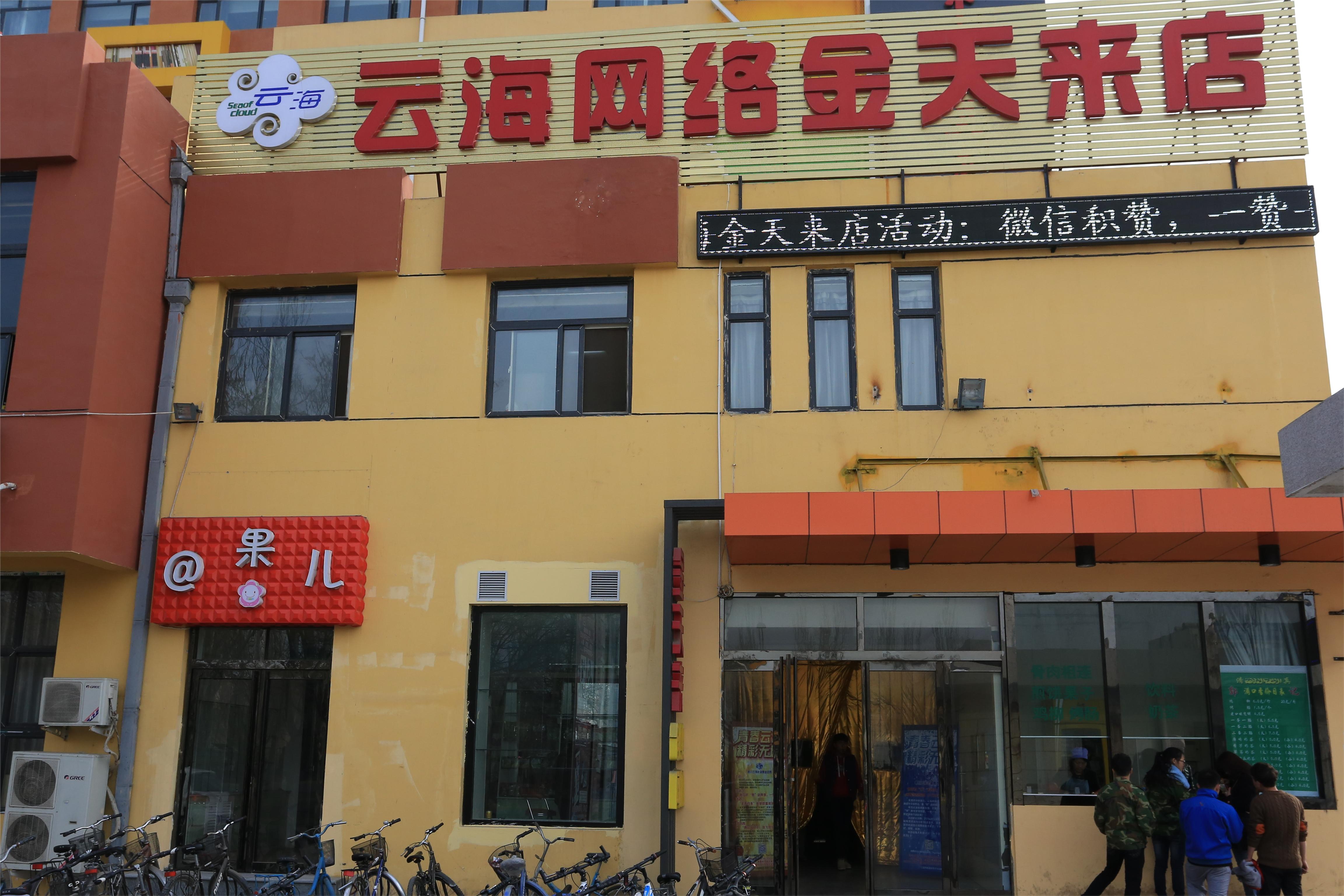 金天来网吧